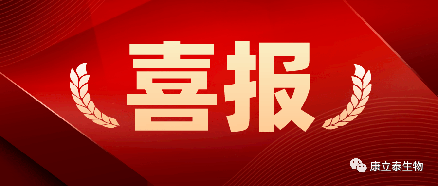 【喜报】康立泰获得第三个国家一类新药临床批件：IL-12通过联合疗法治疗多种实体瘤，造福更多患者。