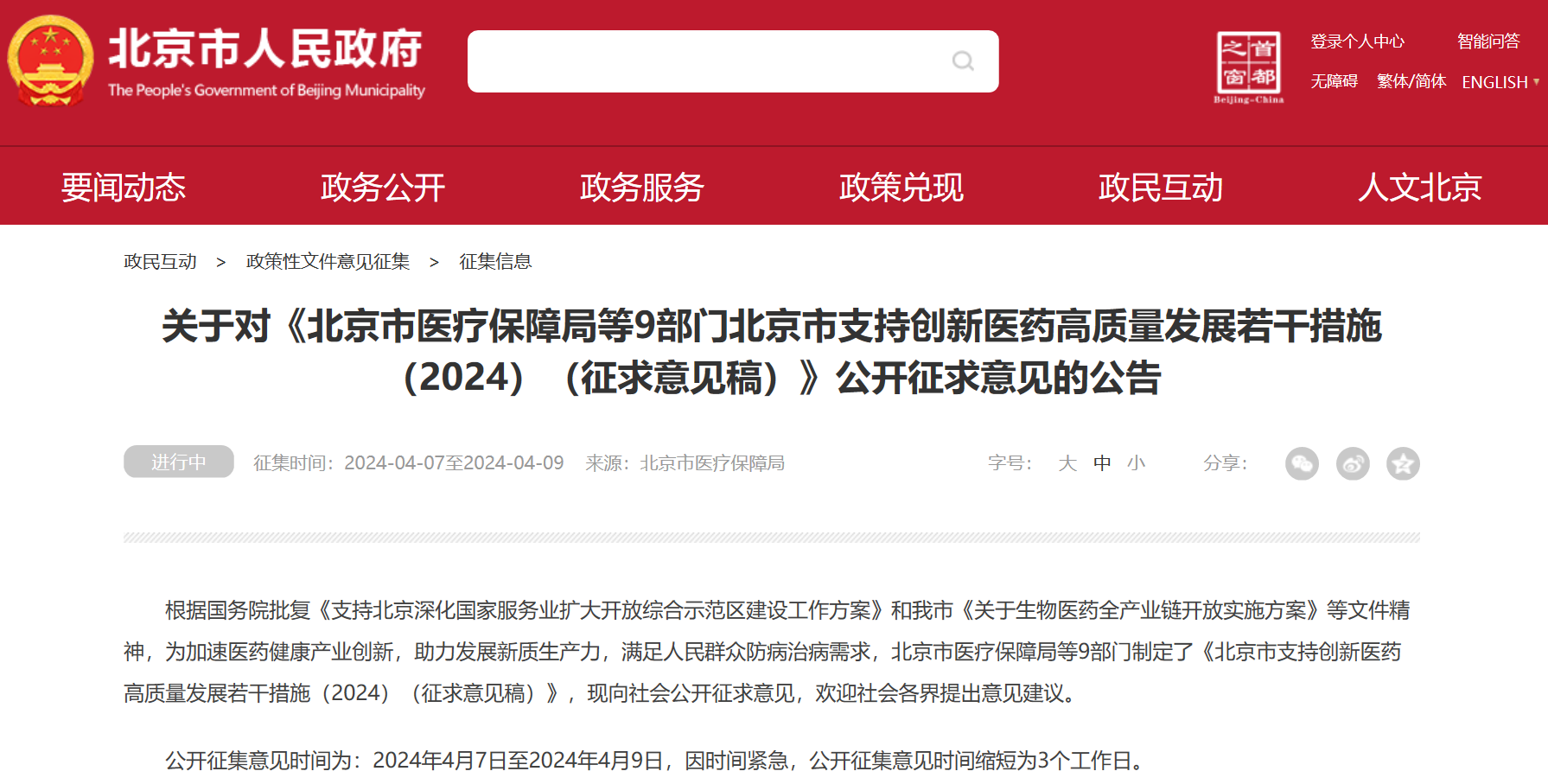北京吹响创新药冲锋号：临床研究端、审评端、进出口贸易端、支付端、​数据端、投融资端多措并举，全链条支持行业发展